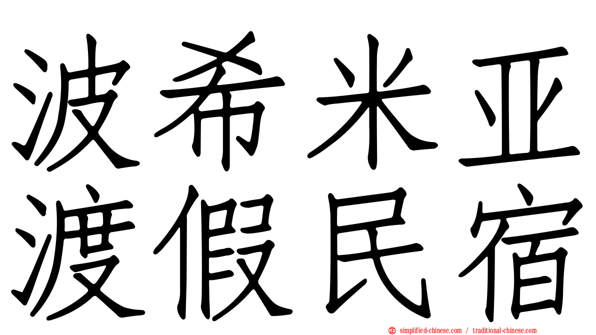 波希米亚渡假民宿