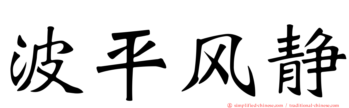 波平风静