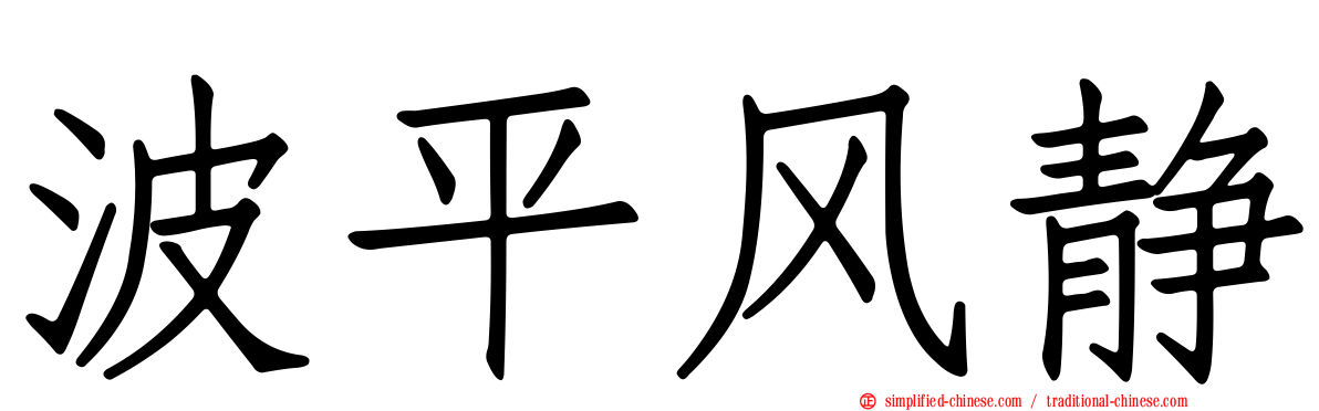 波平风静