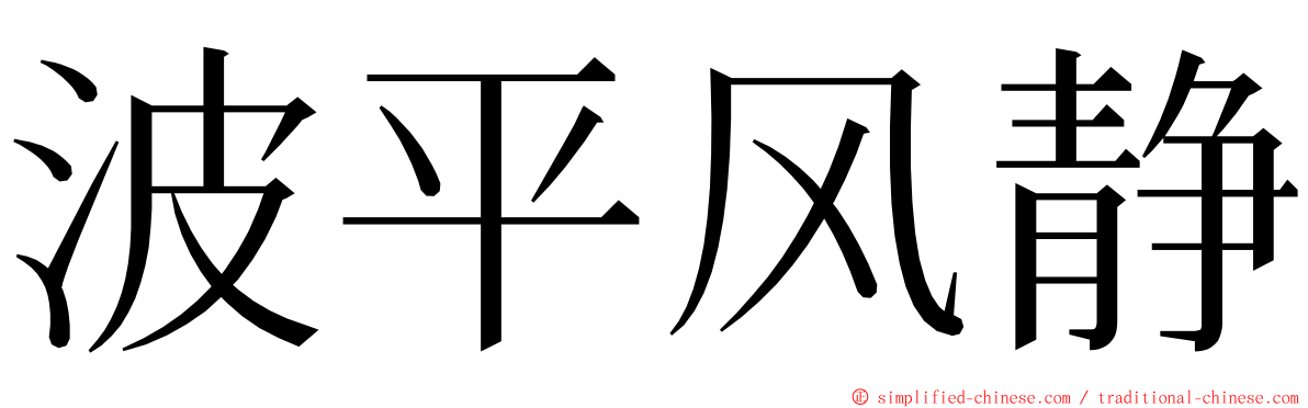 波平风静 ming font