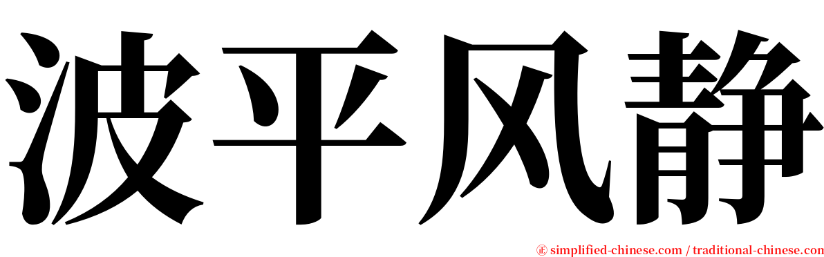 波平风静 serif font