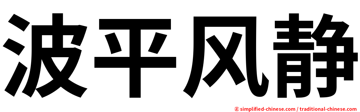 波平风静