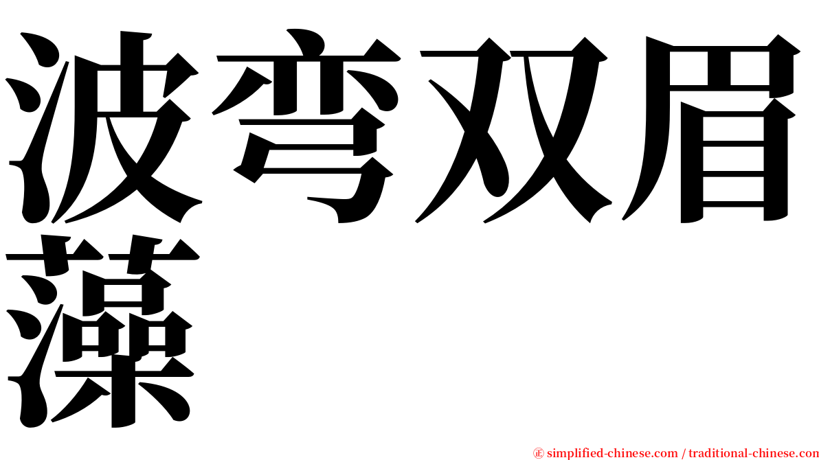 波弯双眉藻 serif font