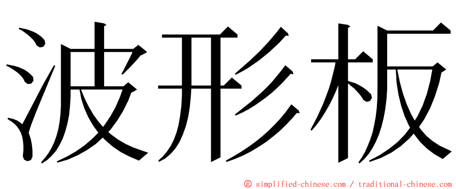 波形板 ming font