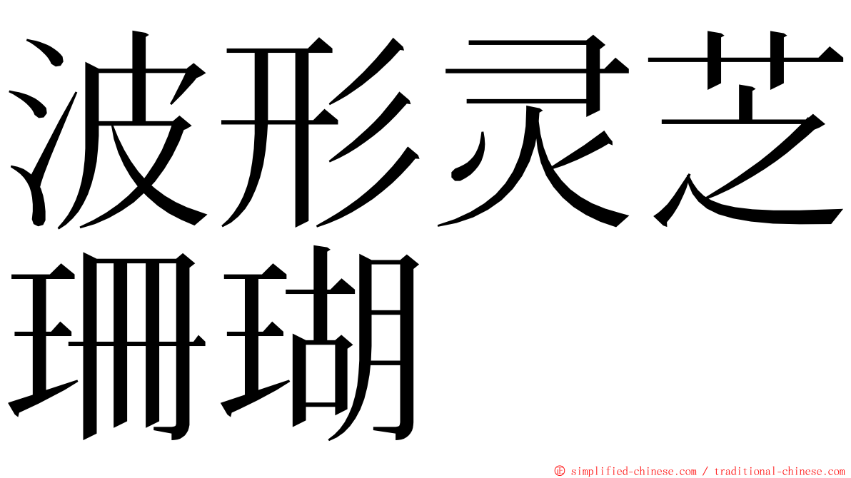 波形灵芝珊瑚 ming font