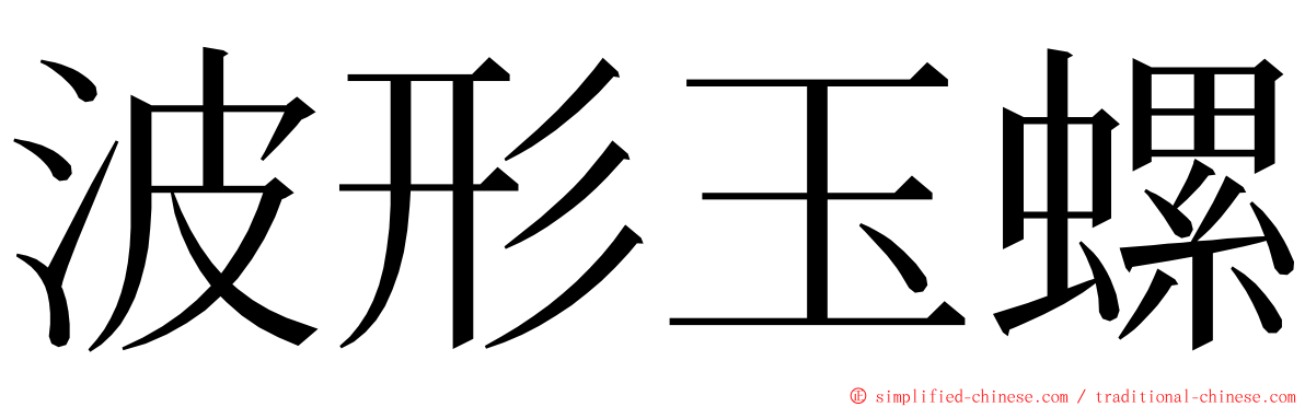 波形玉螺 ming font