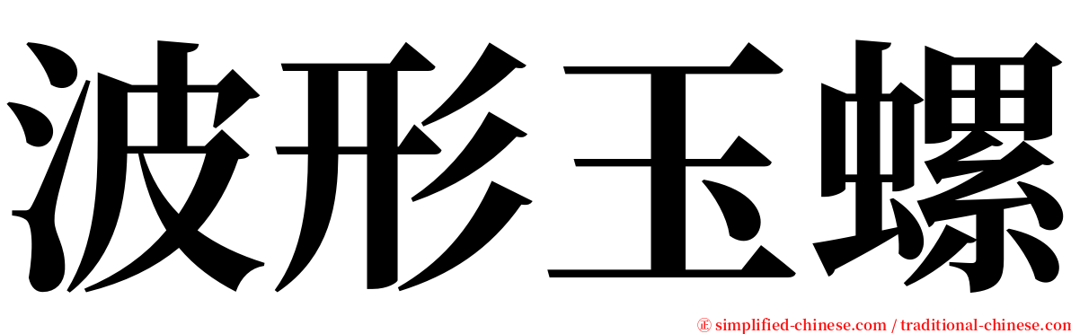 波形玉螺 serif font