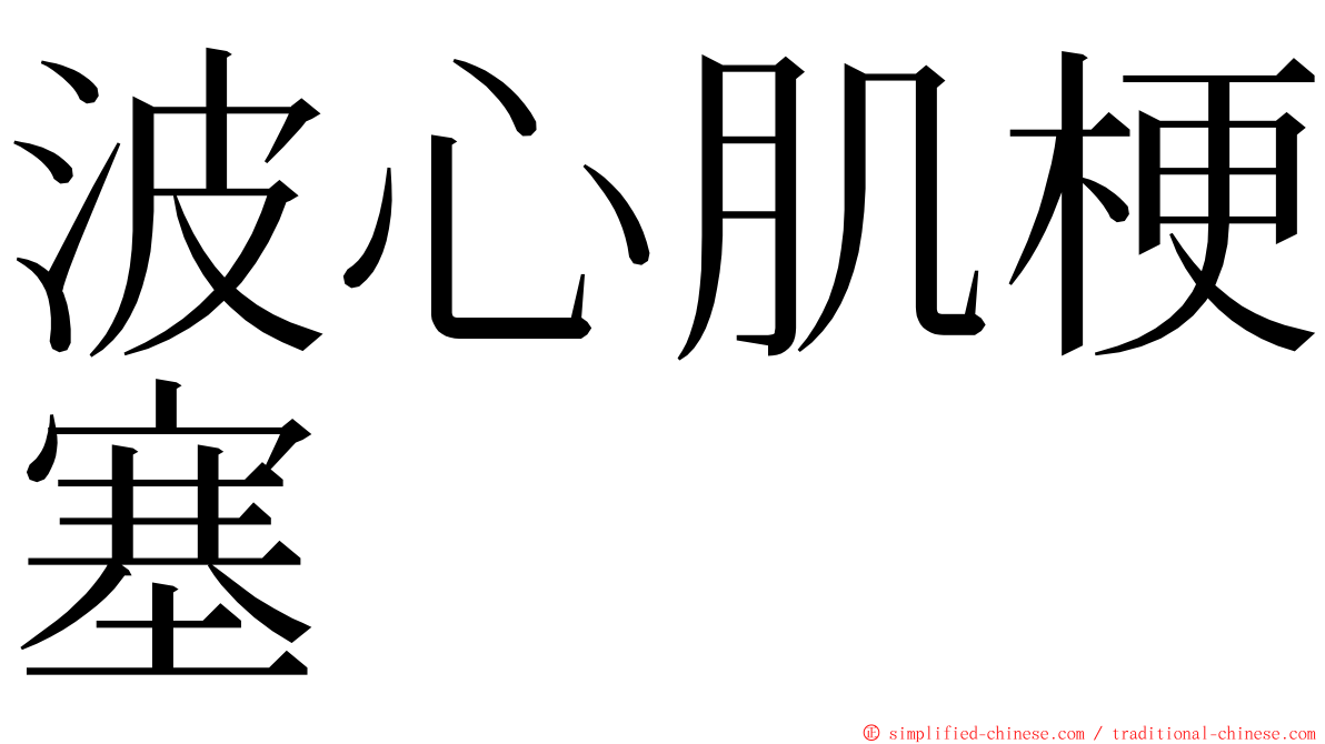 波心肌梗塞 ming font