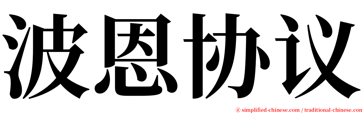 波恩协议 serif font