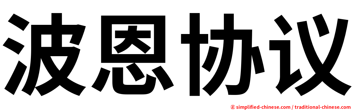 波恩协议