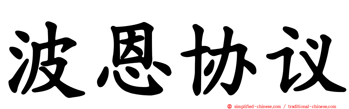 波恩协议