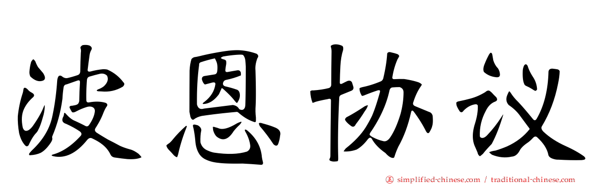 波恩协议
