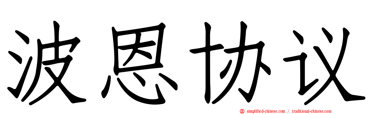 波恩协议