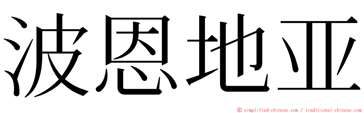 波恩地亚 ming font