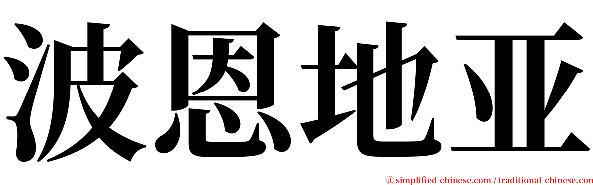 波恩地亚 serif font