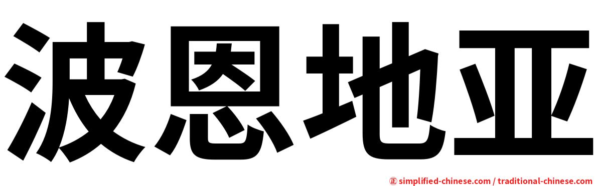 波恩地亚