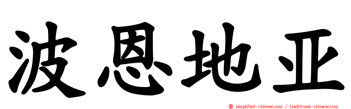波恩地亚