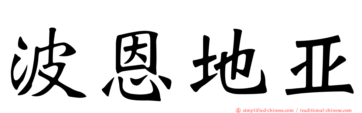 波恩地亚