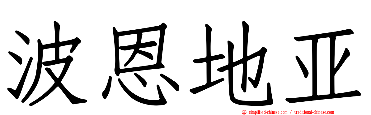 波恩地亚