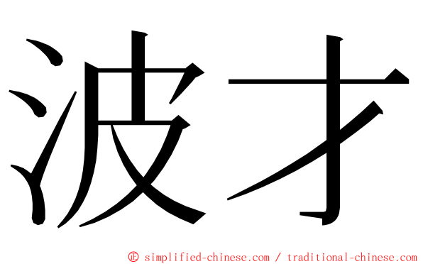 波才 ming font