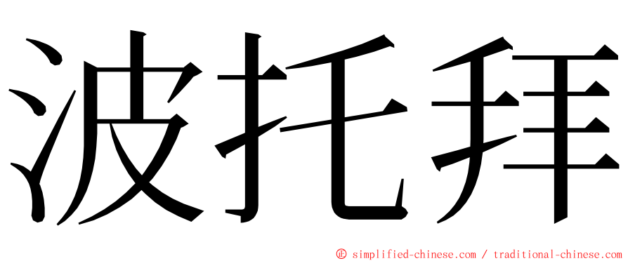 波托拜 ming font