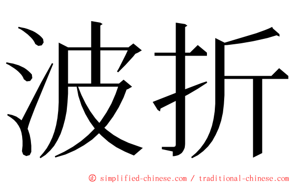 波折 ming font