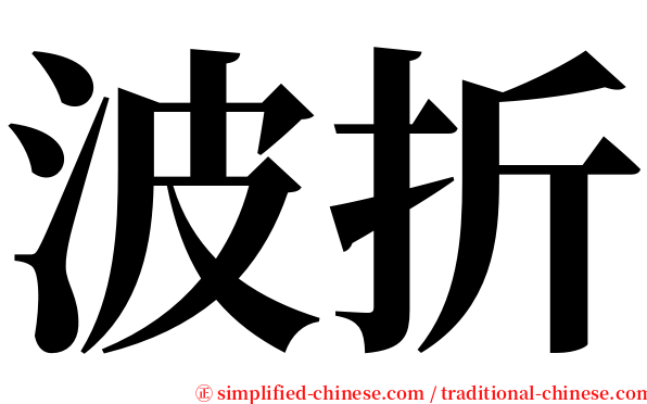 波折 serif font