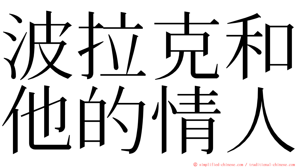 波拉克和他的情人 ming font