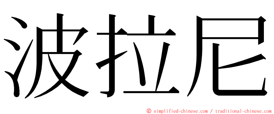 波拉尼 ming font