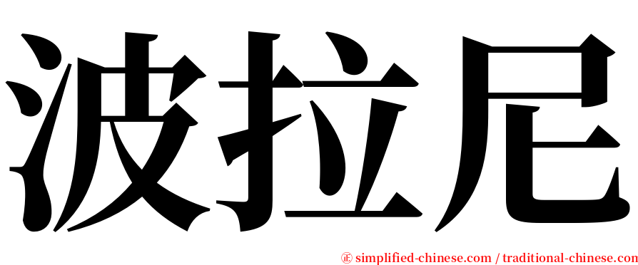 波拉尼 serif font