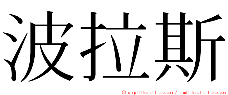 波拉斯 ming font