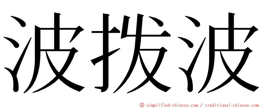 波拨波 ming font