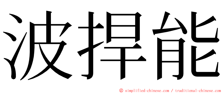 波捍能 ming font