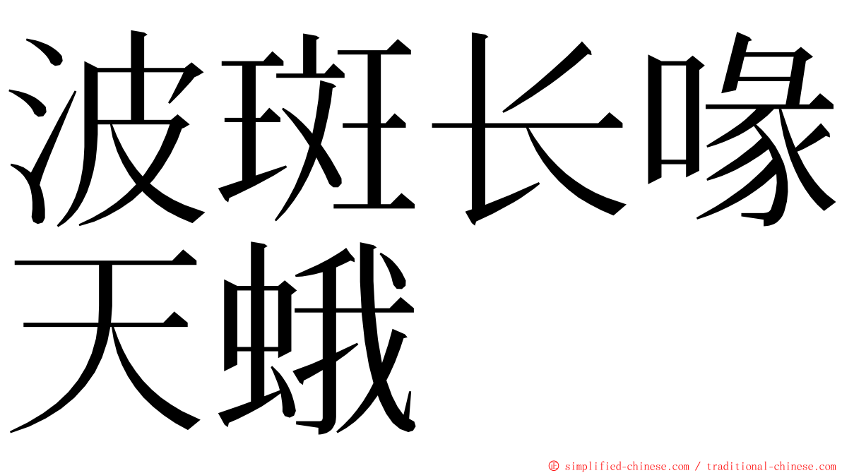 波斑长喙天蛾 ming font