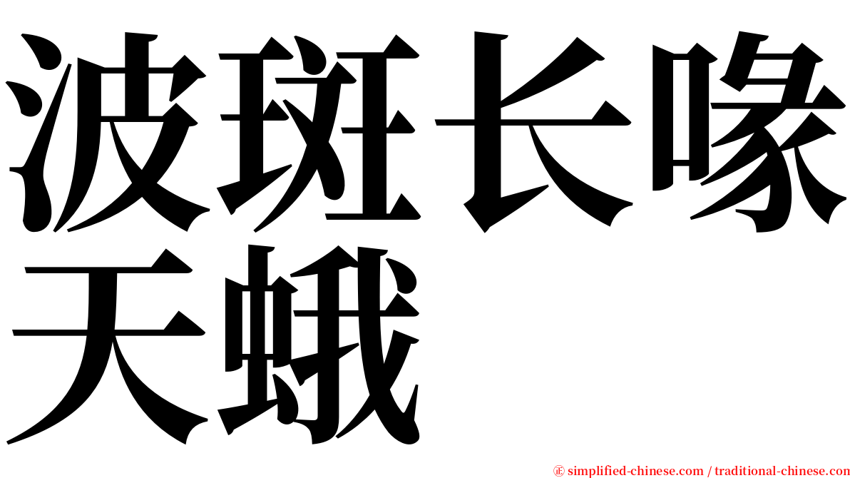 波斑长喙天蛾 serif font