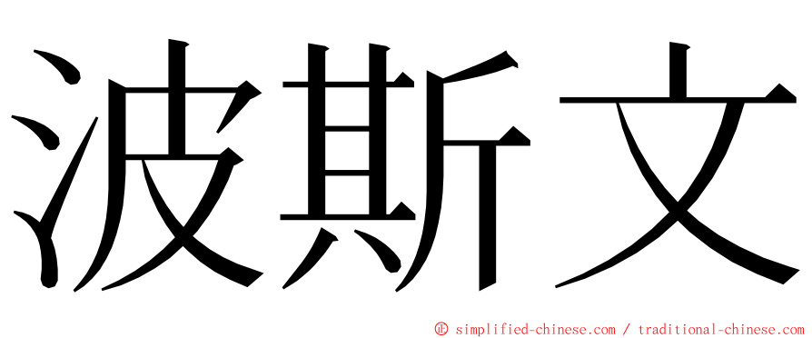 波斯文 ming font