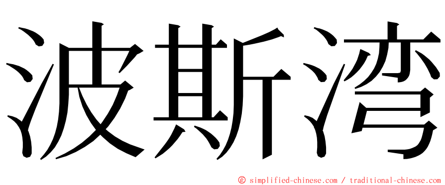 波斯湾 ming font