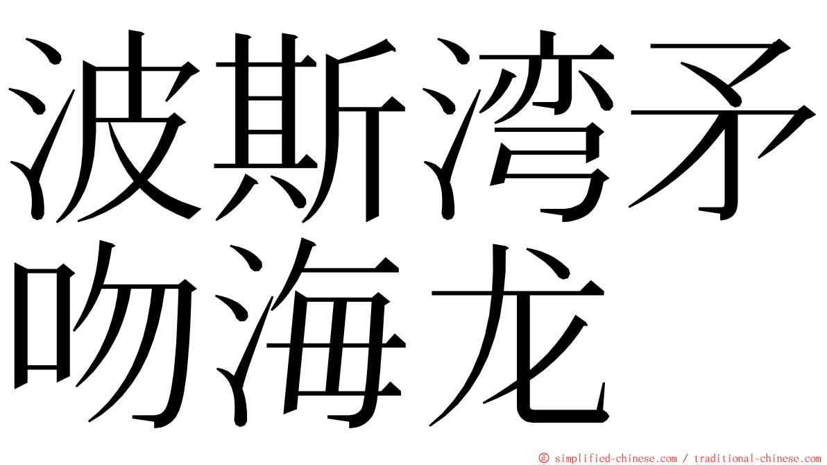 波斯湾矛吻海龙 ming font