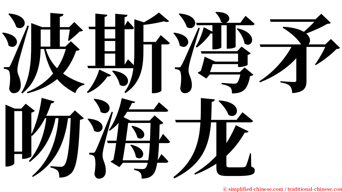 波斯湾矛吻海龙 serif font