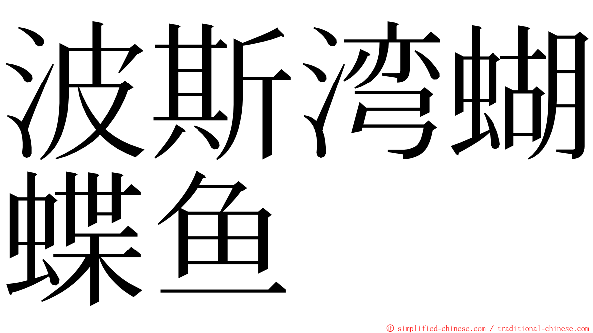 波斯湾蝴蝶鱼 ming font