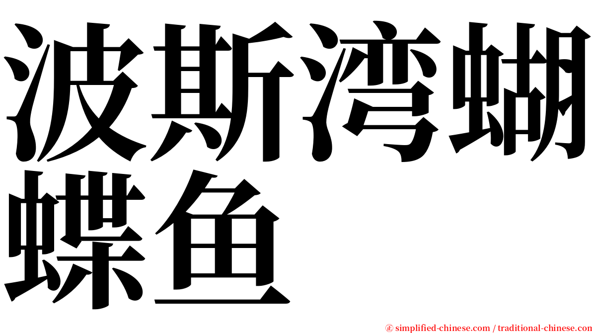 波斯湾蝴蝶鱼 serif font