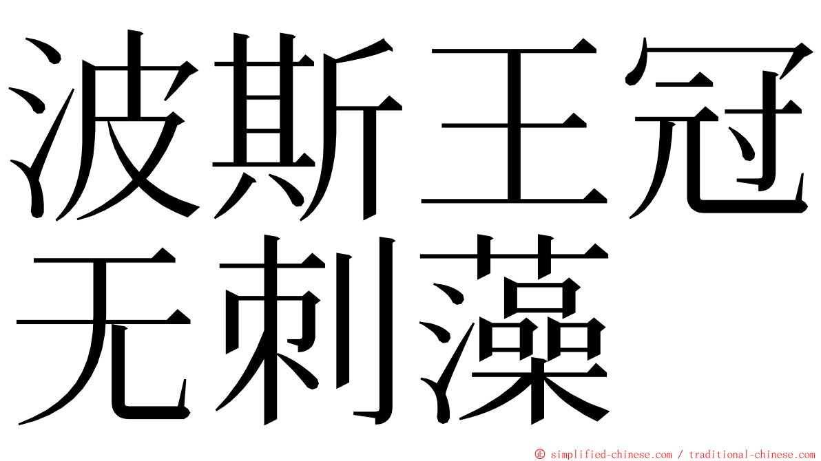 波斯王冠无刺藻 ming font