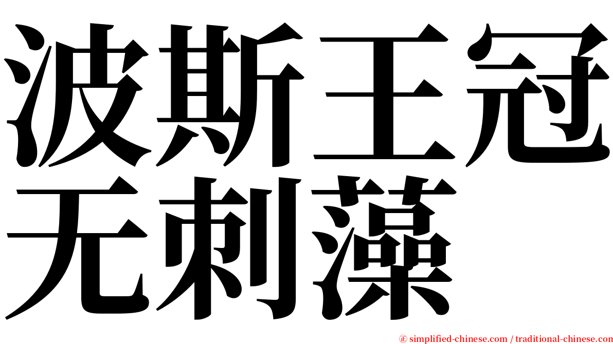 波斯王冠无刺藻 serif font