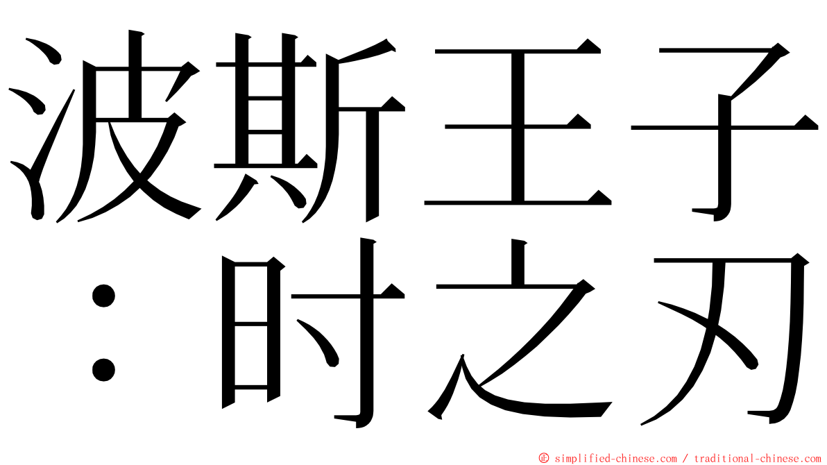 波斯王子：时之刃 ming font