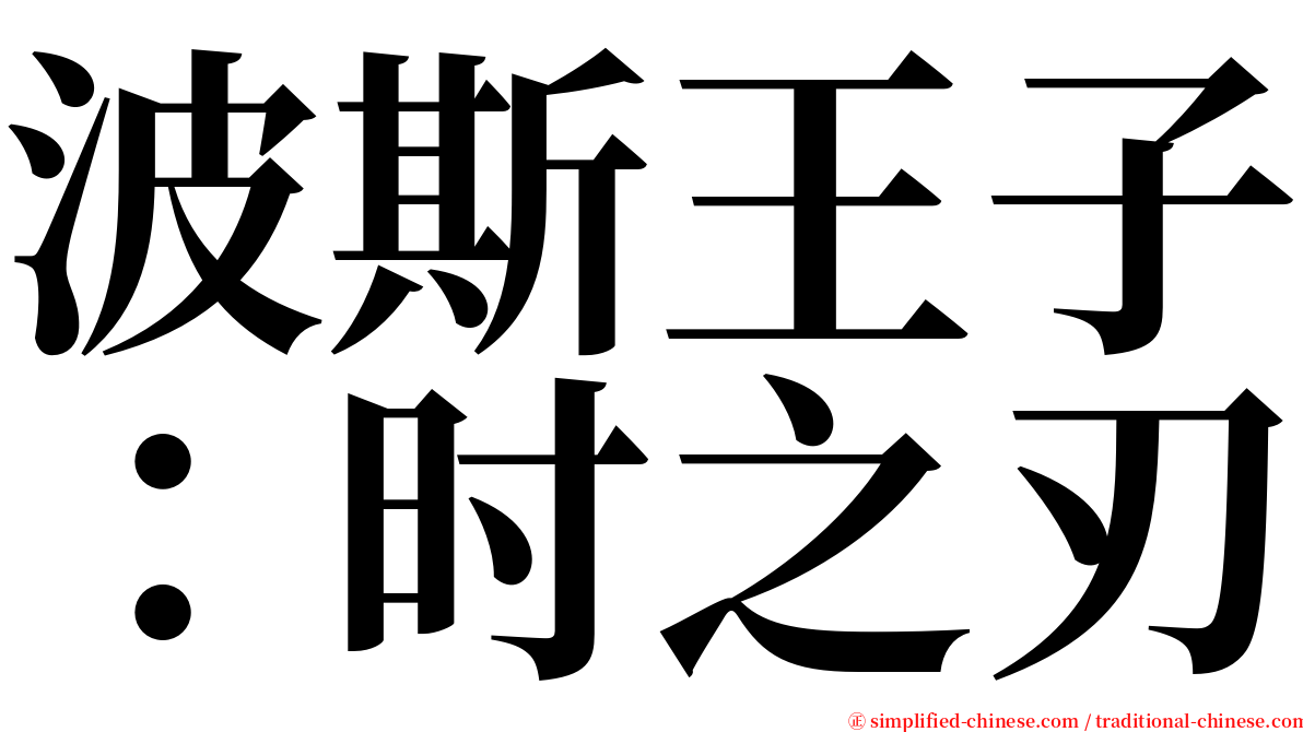 波斯王子：时之刃 serif font