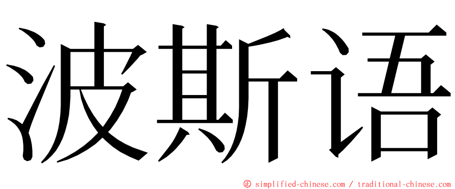 波斯语 ming font