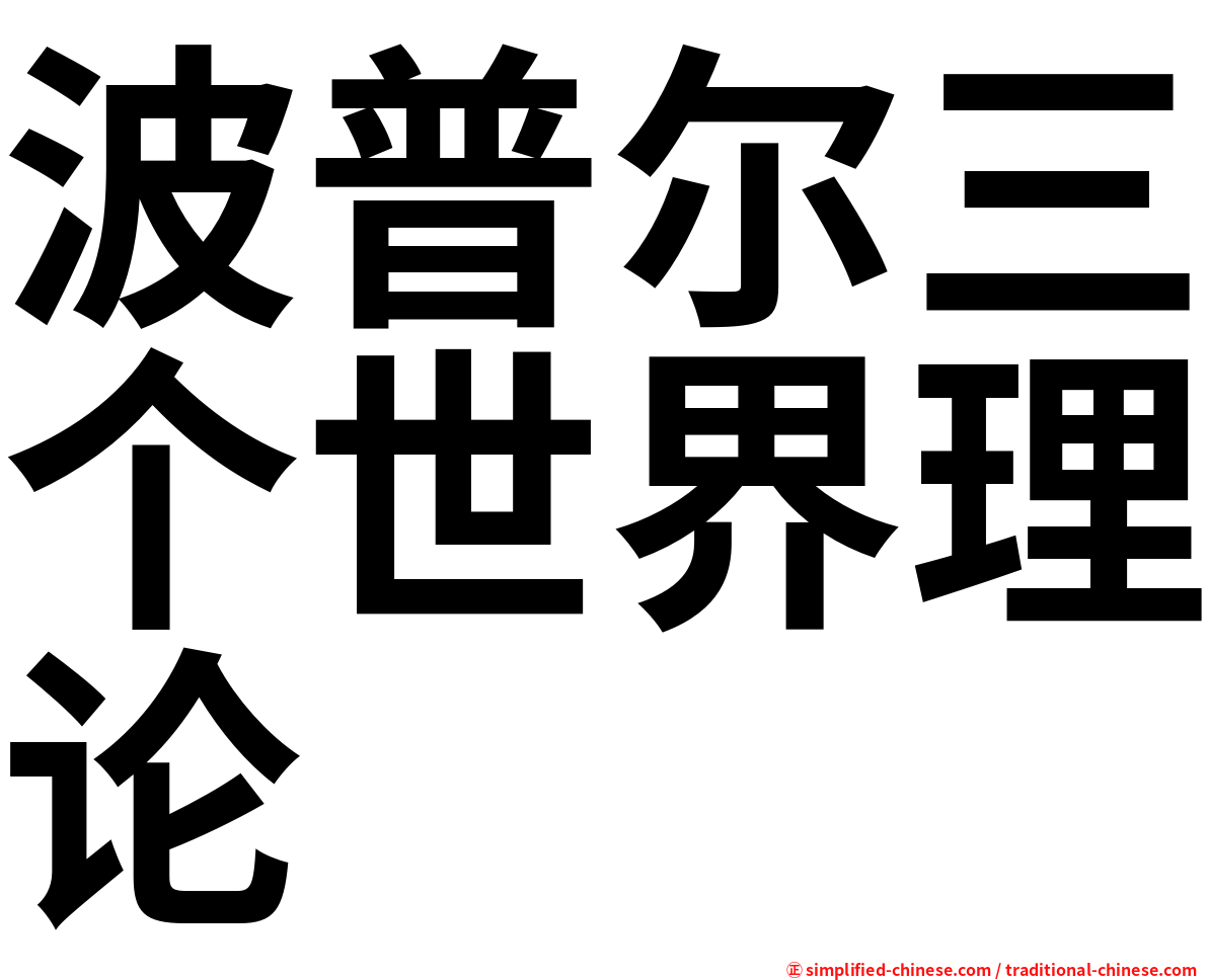 波普尔三个世界理论