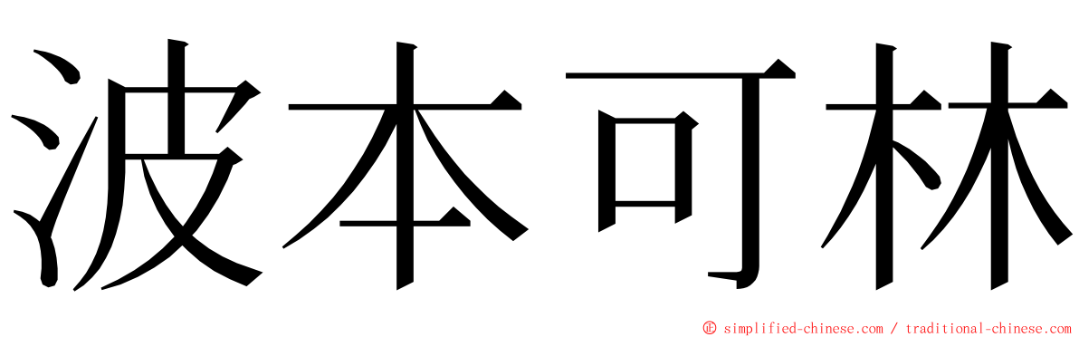 波本可林 ming font