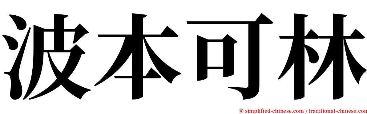 波本可林 serif font