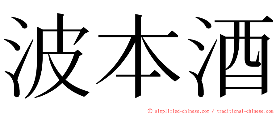 波本酒 ming font